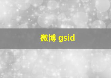 微博 gsid